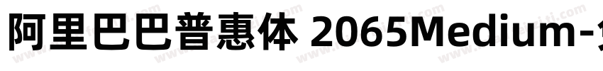 阿里巴巴普惠体 2065Medium字体转换